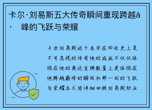卡尔·刘易斯五大传奇瞬间重现跨越巅峰的飞跃与荣耀