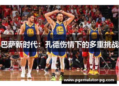 巴萨新时代：孔德伤情下的多重挑战
