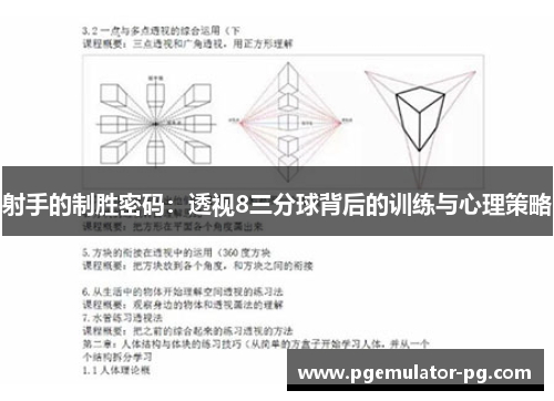 射手的制胜密码：透视8三分球背后的训练与心理策略
