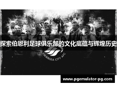 探索伯恩利足球俱乐部的文化底蕴与辉煌历史