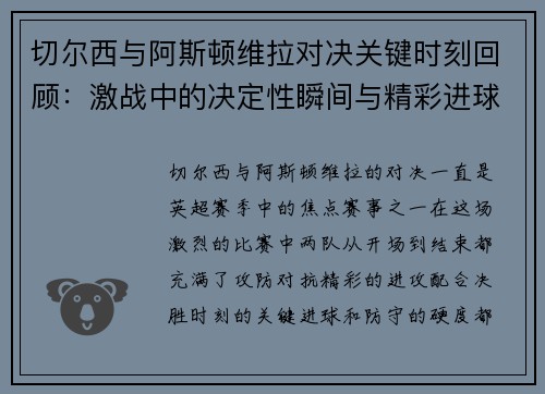 切尔西与阿斯顿维拉对决关键时刻回顾：激战中的决定性瞬间与精彩进球