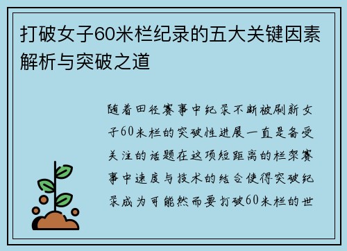 打破女子60米栏纪录的五大关键因素解析与突破之道