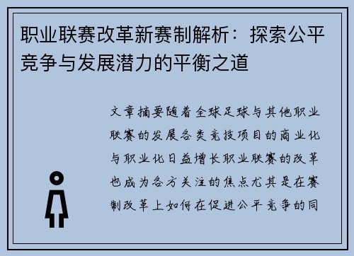 职业联赛改革新赛制解析：探索公平竞争与发展潜力的平衡之道