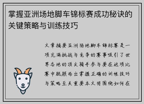 掌握亚洲场地脚车锦标赛成功秘诀的关键策略与训练技巧