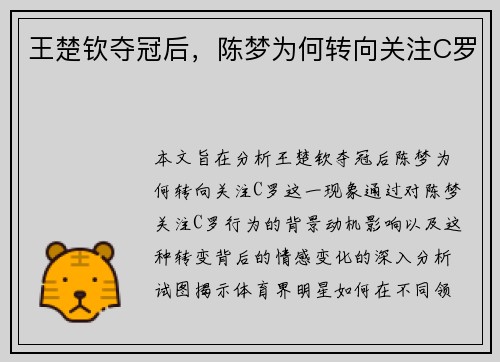 王楚钦夺冠后，陈梦为何转向关注C罗
