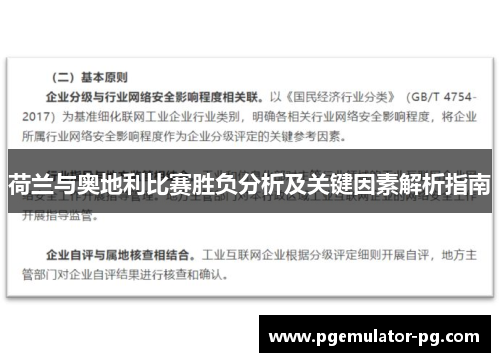 荷兰与奥地利比赛胜负分析及关键因素解析指南