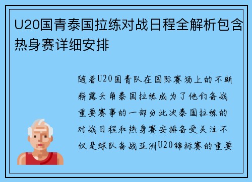 U20国青泰国拉练对战日程全解析包含热身赛详细安排