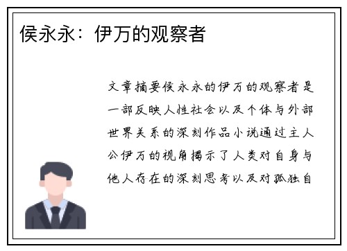 侯永永：伊万的观察者