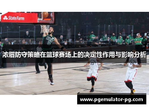 浓眉防守策略在篮球赛场上的决定性作用与影响分析