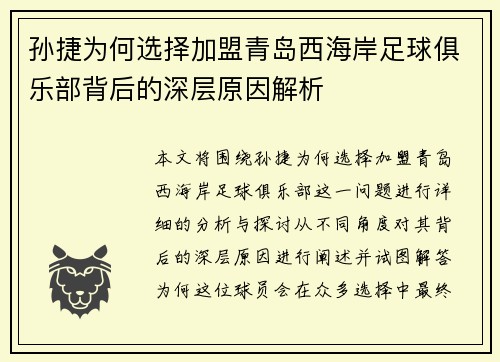 孙捷为何选择加盟青岛西海岸足球俱乐部背后的深层原因解析