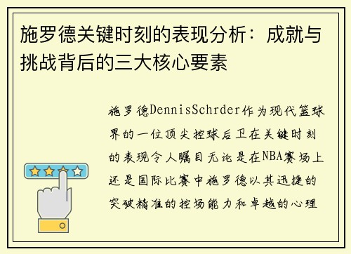 施罗德关键时刻的表现分析：成就与挑战背后的三大核心要素