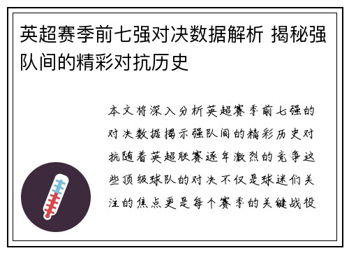 英超赛季前七强对决数据解析 揭秘强队间的精彩对抗历史