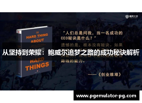 从坚持到荣耀：鲍威尔追梦之路的成功秘诀解析