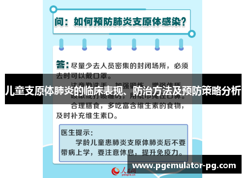 儿童支原体肺炎的临床表现、防治方法及预防策略分析