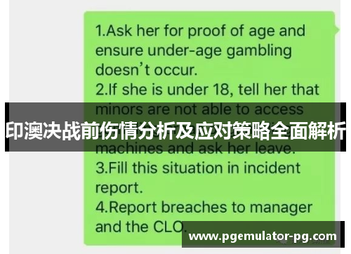 印澳决战前伤情分析及应对策略全面解析