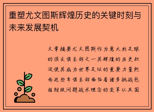 重塑尤文图斯辉煌历史的关键时刻与未来发展契机