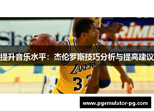 提升音乐水平：杰伦罗斯技巧分析与提高建议