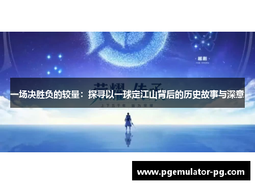 一场决胜负的较量：探寻以一球定江山背后的历史故事与深意