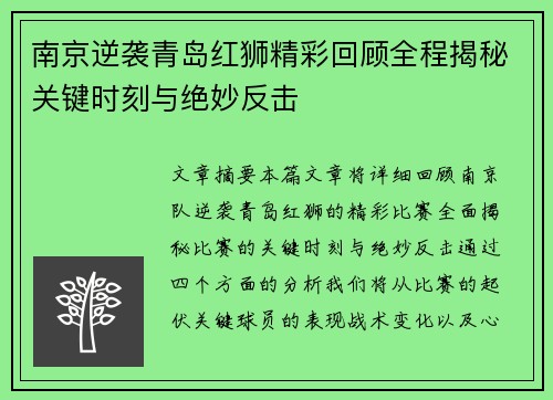 南京逆袭青岛红狮精彩回顾全程揭秘关键时刻与绝妙反击