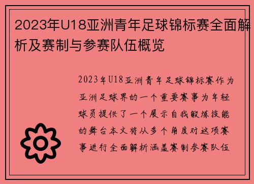 2023年U18亚洲青年足球锦标赛全面解析及赛制与参赛队伍概览