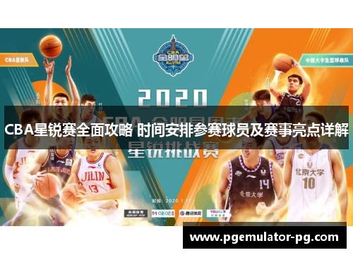 CBA星锐赛全面攻略 时间安排参赛球员及赛事亮点详解