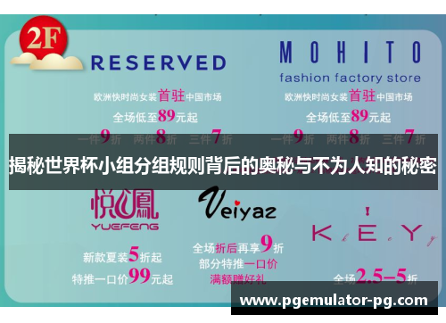 揭秘世界杯小组分组规则背后的奥秘与不为人知的秘密 揭秘世界杯小组分组规则背后的奥秘与不为人知的秘密