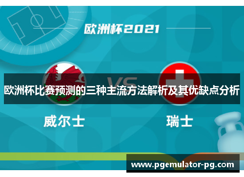 欧洲杯比赛预测的三种主流方法解析及其优缺点分析