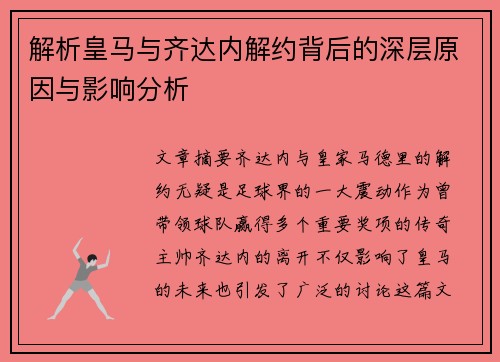 解析皇马与齐达内解约背后的深层原因与影响分析