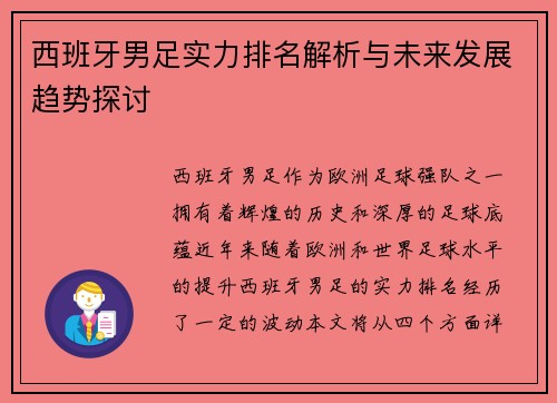 西班牙男足实力排名解析与未来发展趋势探讨