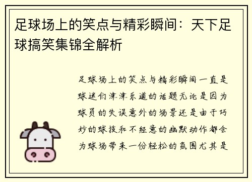 足球场上的笑点与精彩瞬间：天下足球搞笑集锦全解析