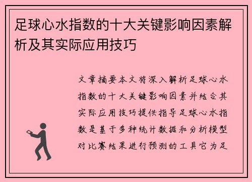 足球心水指数的十大关键影响因素解析及其实际应用技巧