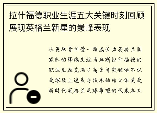 拉什福德职业生涯五大关键时刻回顾展现英格兰新星的巅峰表现