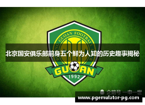 北京国安俱乐部前身五个鲜为人知的历史趣事揭秘