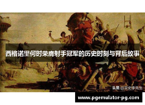 西格诺里何时荣膺射手冠军的历史时刻与背后故事