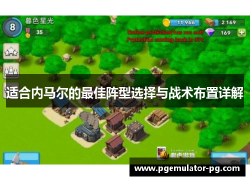 适合内马尔的最佳阵型选择与战术布置详解 适合内马尔的最佳阵型选择与战术布置详解