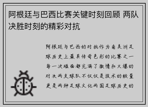阿根廷与巴西比赛关键时刻回顾 两队决胜时刻的精彩对抗