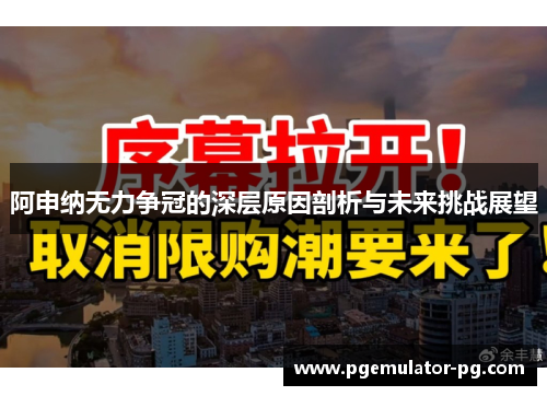 阿申纳无力争冠的深层原因剖析与未来挑战展望 阿申纳无力争冠的深层原因剖析与未来挑战展望