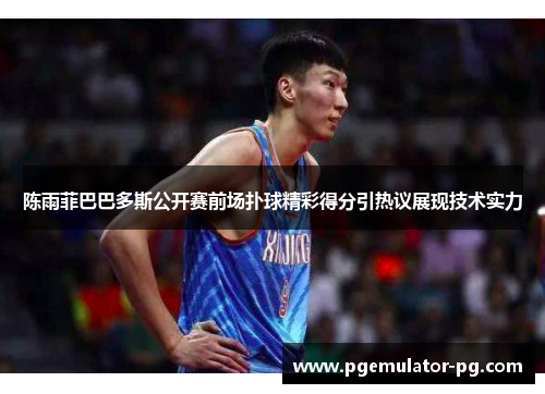 陈雨菲巴巴多斯公开赛前场扑球精彩得分引热议展现技术实力 陈雨菲巴巴多斯公开赛前场扑球精彩得分引热议展现技术实力