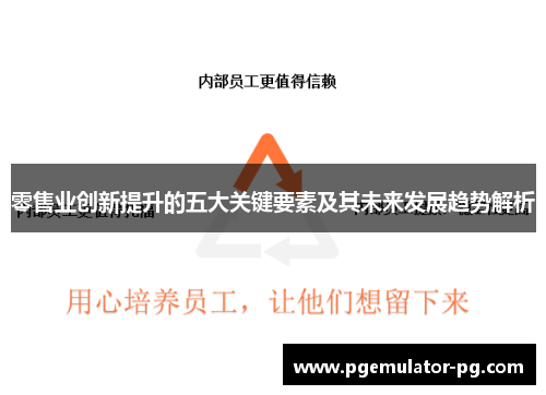 零售业创新提升的五大关键要素及其未来发展趋势解析