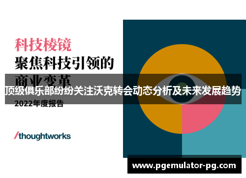 顶级俱乐部纷纷关注沃克转会动态分析及未来发展趋势 顶级俱乐部纷纷关注沃克转会动态分析及未来发展趋势