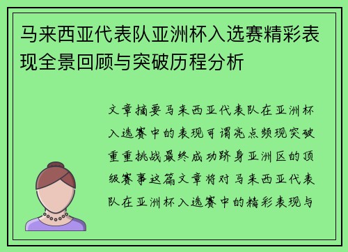 马来西亚代表队亚洲杯入选赛精彩表现全景回顾与突破历程分析