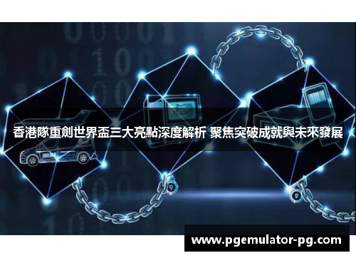香港隊重劍世界盃三大亮點深度解析 聚焦突破成就與未來發展 香港隊重劍世界盃三大亮點深度解析 聚焦突破成就與未來發展