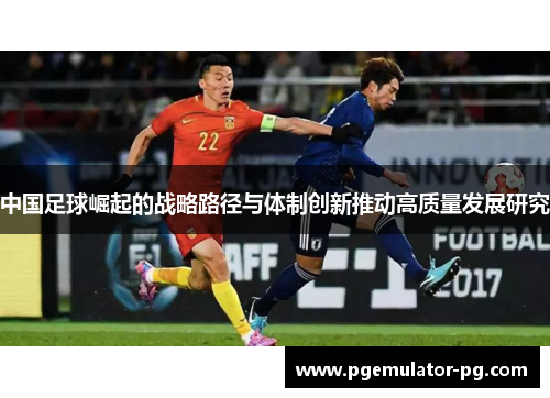 中国足球崛起的战略路径与体制创新推动高质量发展研究