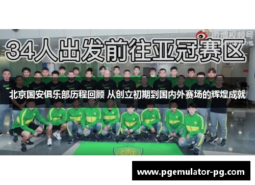 北京国安俱乐部历程回顾 从创立初期到国内外赛场的辉煌成就 北京国安俱乐部历程回顾 从创立初期到国内外赛场的辉煌成就