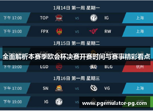 全面解析本赛季欧会杯决赛开赛时间与赛事精彩看点