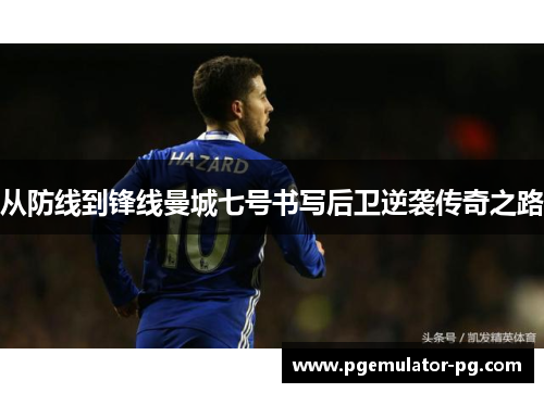 从防线到锋线曼城七号书写后卫逆袭传奇之路