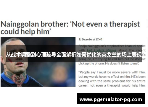 从战术调整到心理疏导全面解析如何优化纳英戈兰的场上表现