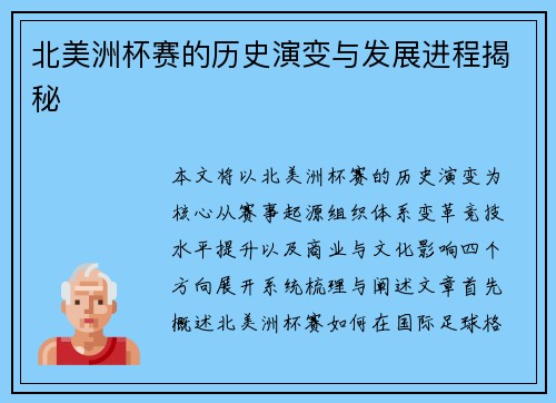 北美洲杯赛的历史演变与发展进程揭秘