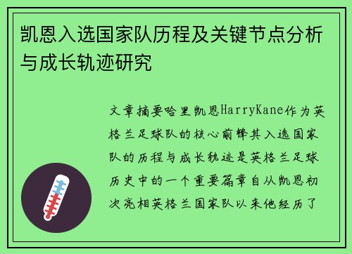 凯恩入选国家队历程及关键节点分析与成长轨迹研究 凯恩入选国家队历程及关键节点分析与成长轨迹研究
