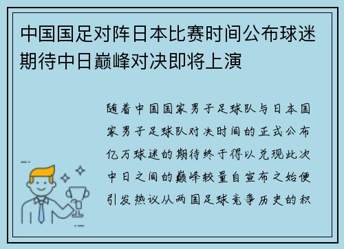 中国国足对阵日本比赛时间公布球迷期待中日巅峰对决即将上演 中国国足对阵日本比赛时间公布球迷期待中日巅峰对决即将上演